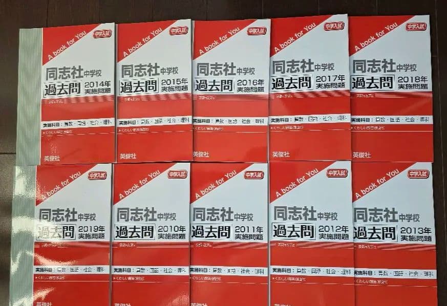 赤本　同志社中学校　過去問 同志社中学校過去入学試験問題集2022年春受験用(実物に近いリアルな
