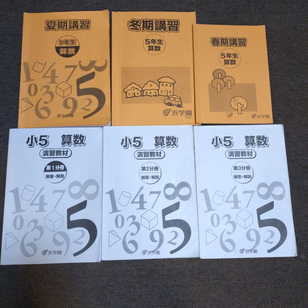 浜学園 算数 小5 - メルカリ