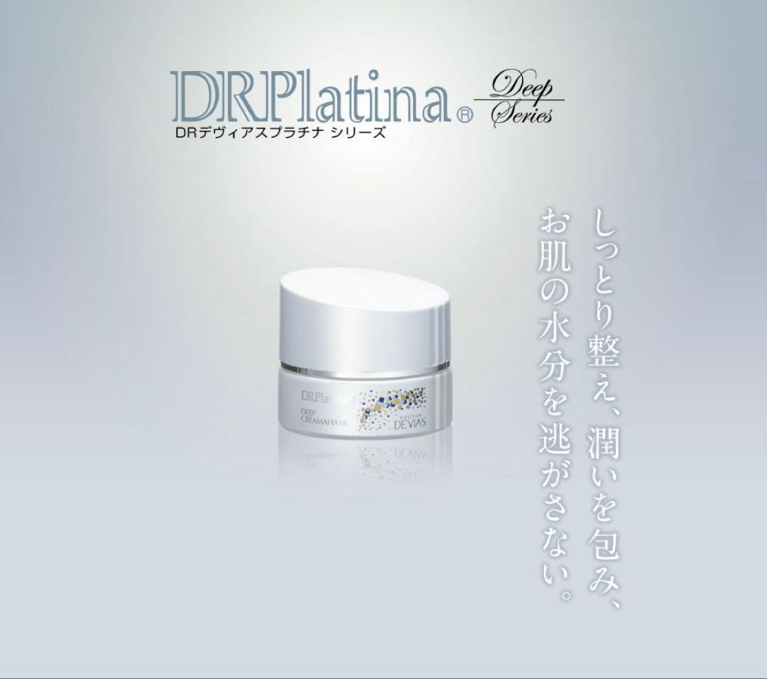 ドクターデヴィアスプラチナディープシリーズ 化粧水 美容液 クリームの3点