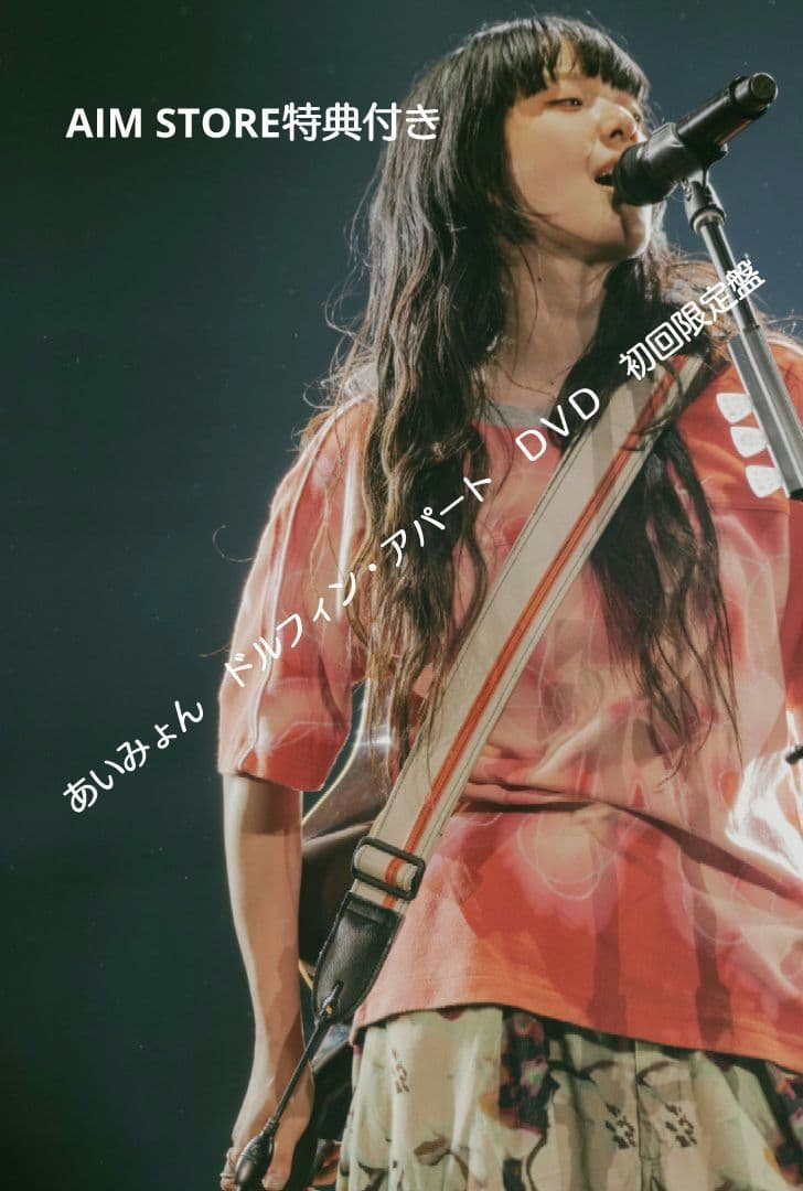 あいみょんTOUR \"ドルフィン・アパート\" IN 大阪城ホール あいみょん - AIMYON TOUR 2024-25 “ドルフィン・アパート” IN 大阪城