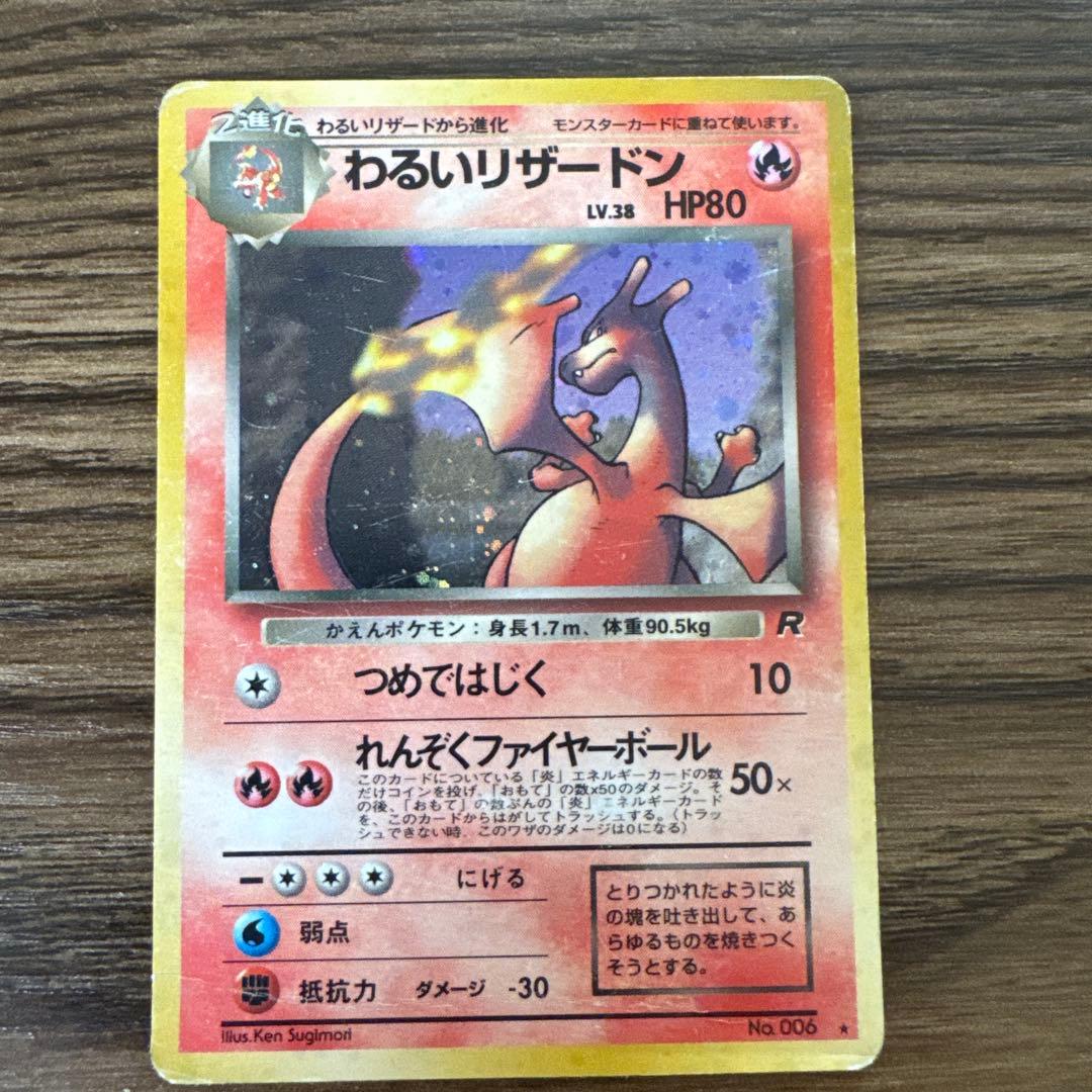 わるいリザードン ☆ ポケモンカード 第4弾拡張パック ロケット団 旧裏