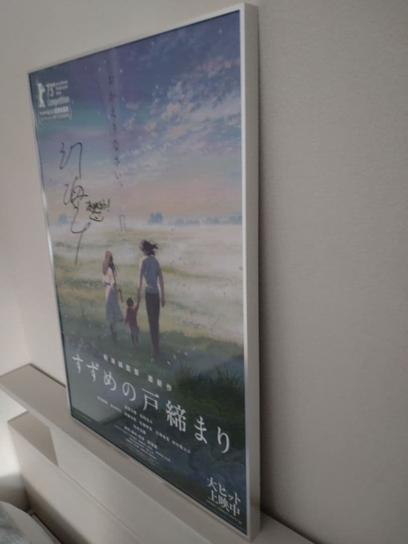 新海誠監督 すずめの戸締まり 直筆サイン入りポスター UVカット