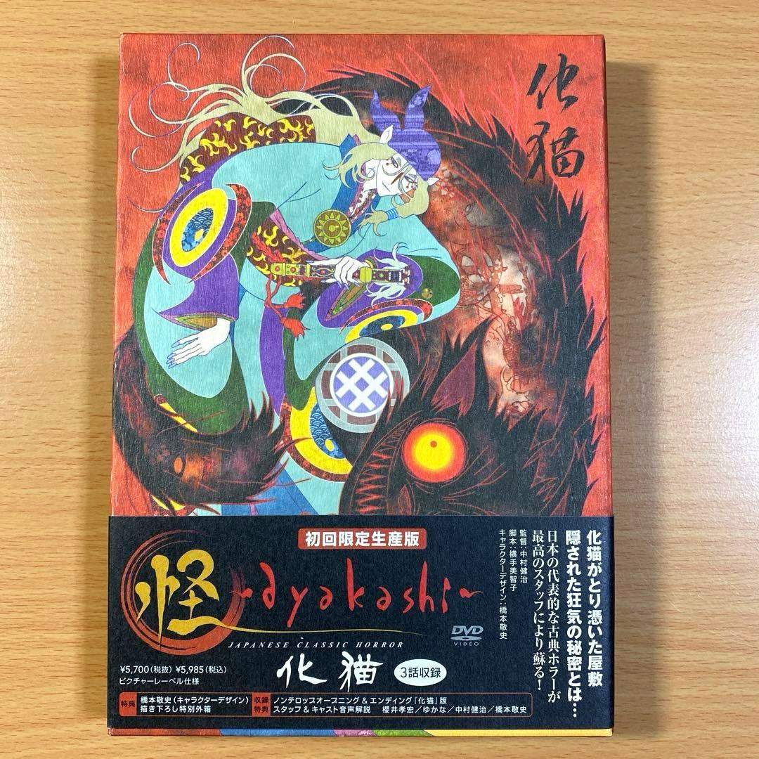 怪～ayakashi～化猫〈初回限定生産版〉 - メルカリ