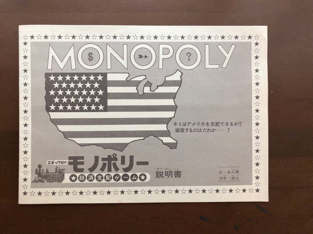 超レアな帯付き！昭和57年、1982年製？) モノポリー - メルカリ