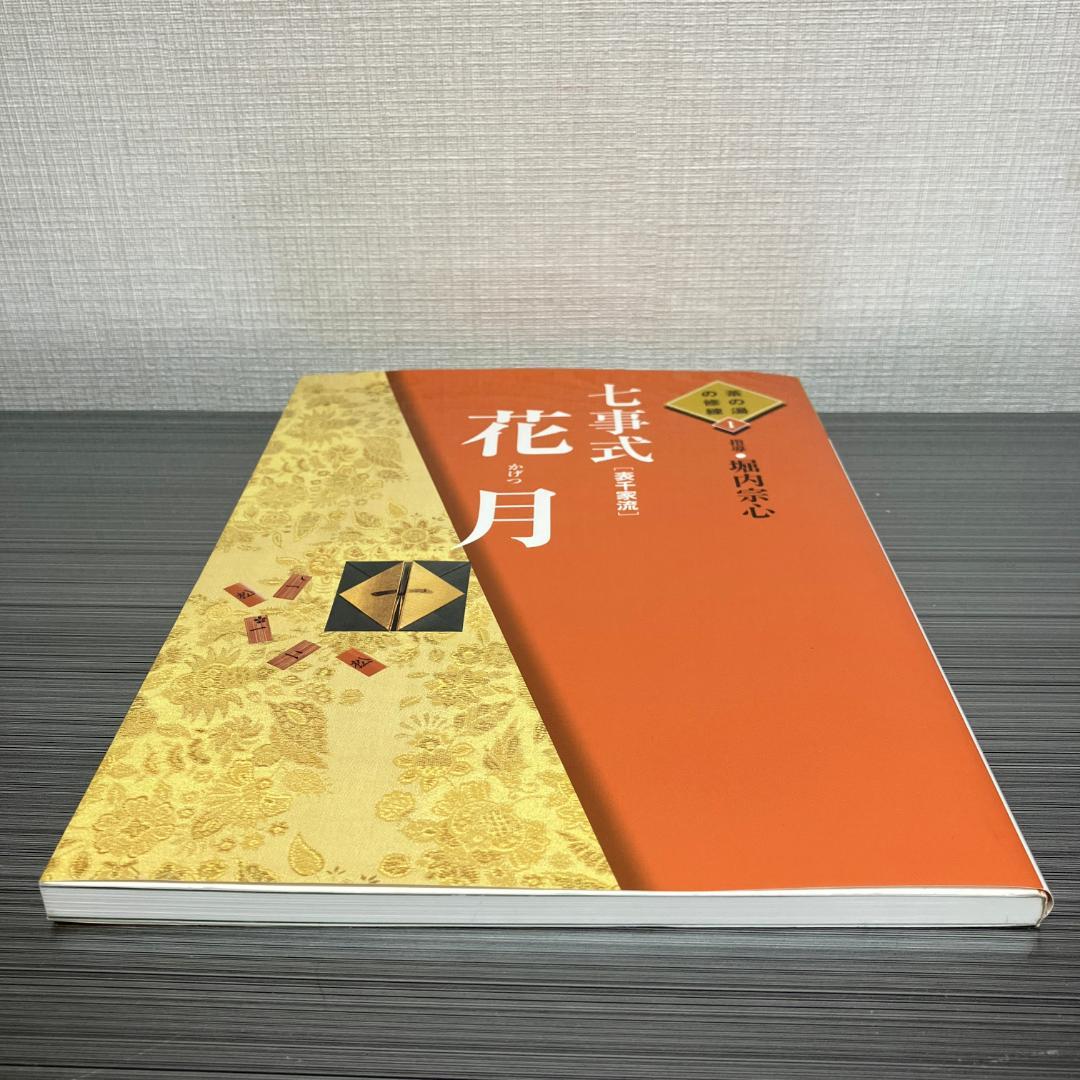 希少品】七事式［表千家流］花月（茶の湯の修練 1）【匿名配送