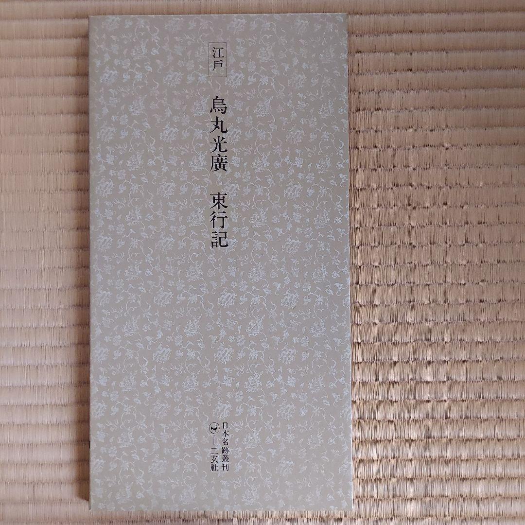 日本名跡叢刊 全101巻セット - メルカリ