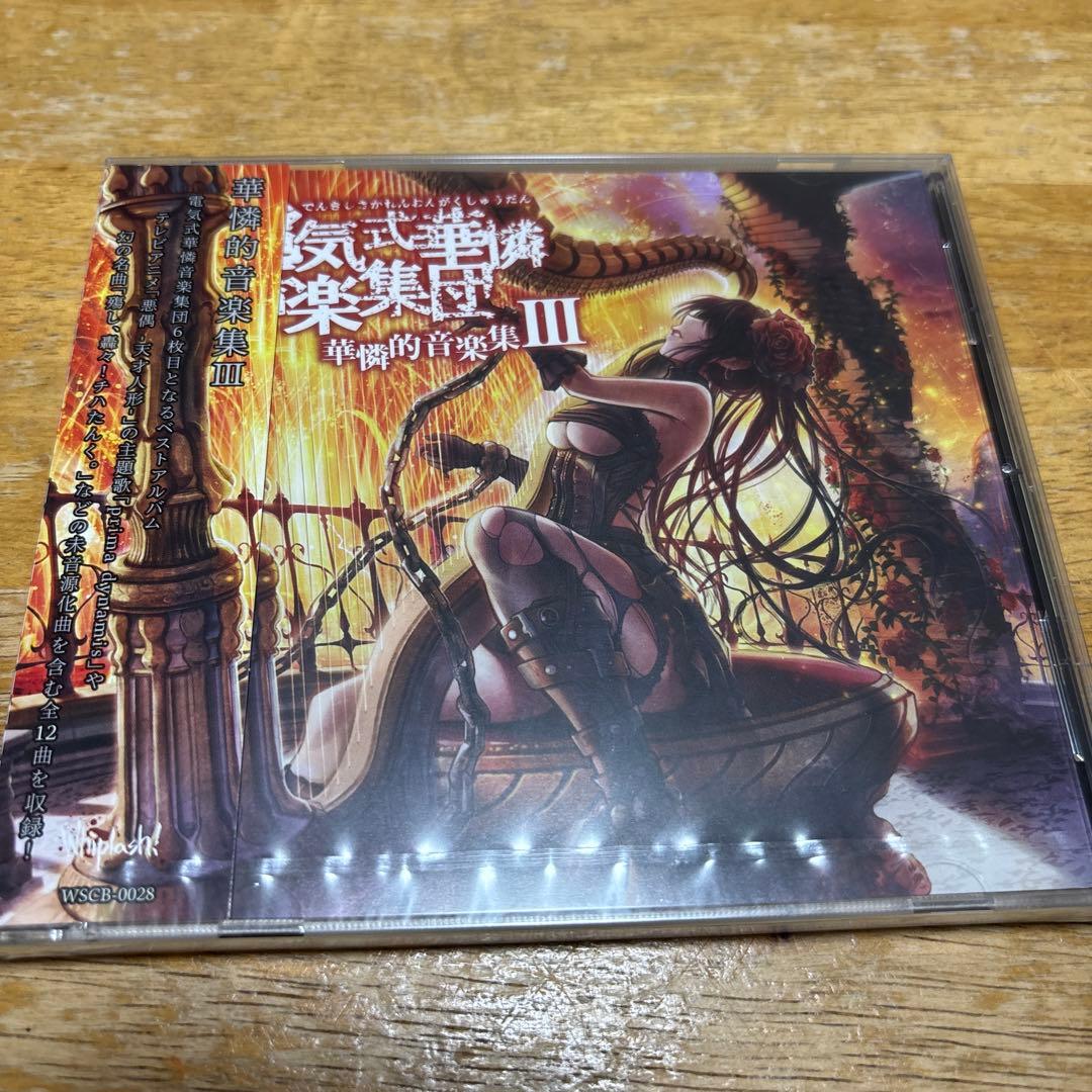 電気式華憐音楽集団　華憐的音楽集Ⅲ 電気式華憐音楽集団 / 電気的音楽集III - OTOTOY