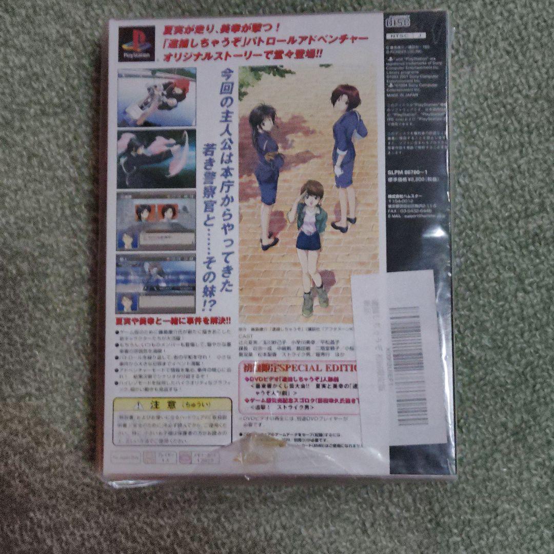 逮捕しちゃうぞ　PSソフト 限定版　新品未開封品