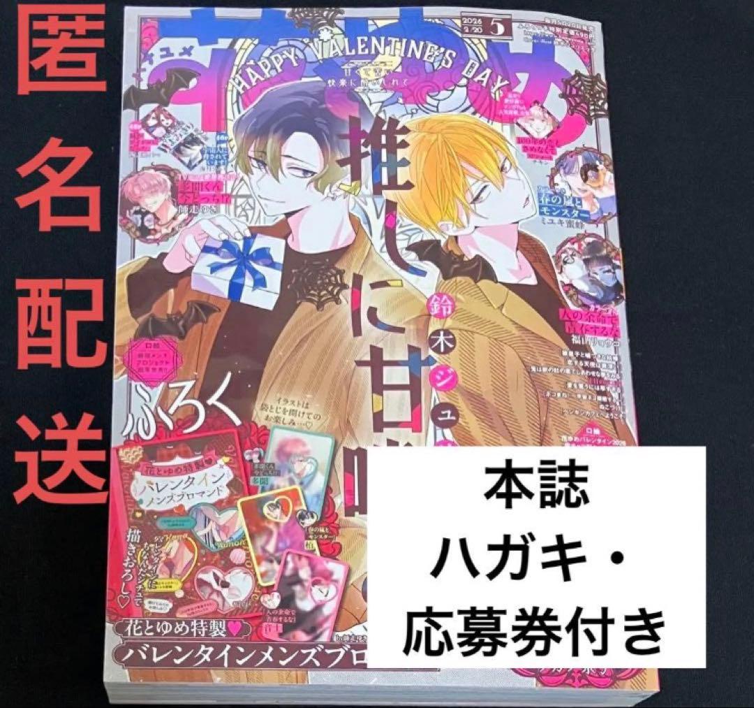 付録なし】本誌 花とゆめ 2026年 5号 1冊 多聞くん今どっち！？ - メルカリ