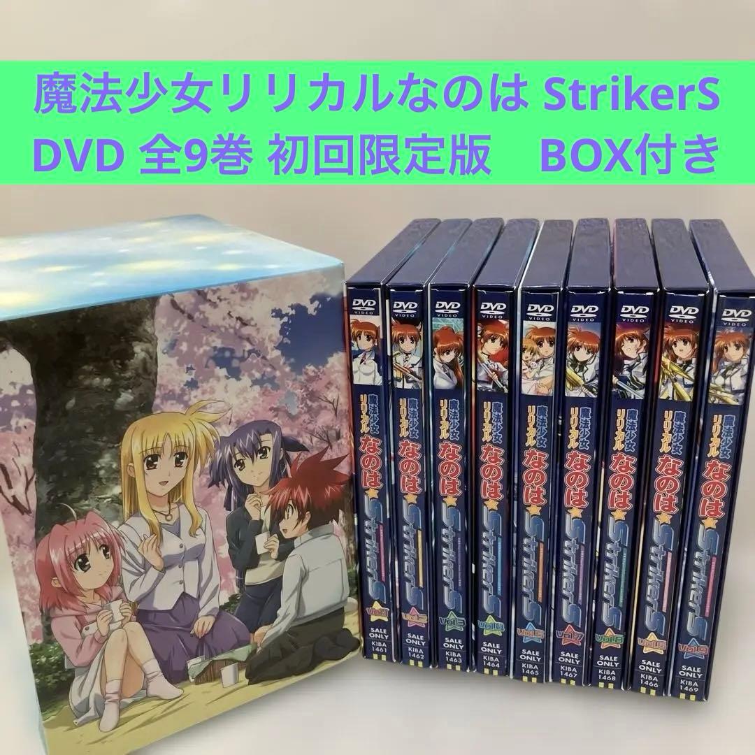 魔法少女リリカルなのは StrikerS DVD 全9巻 特製ボックス付き - メルカリ