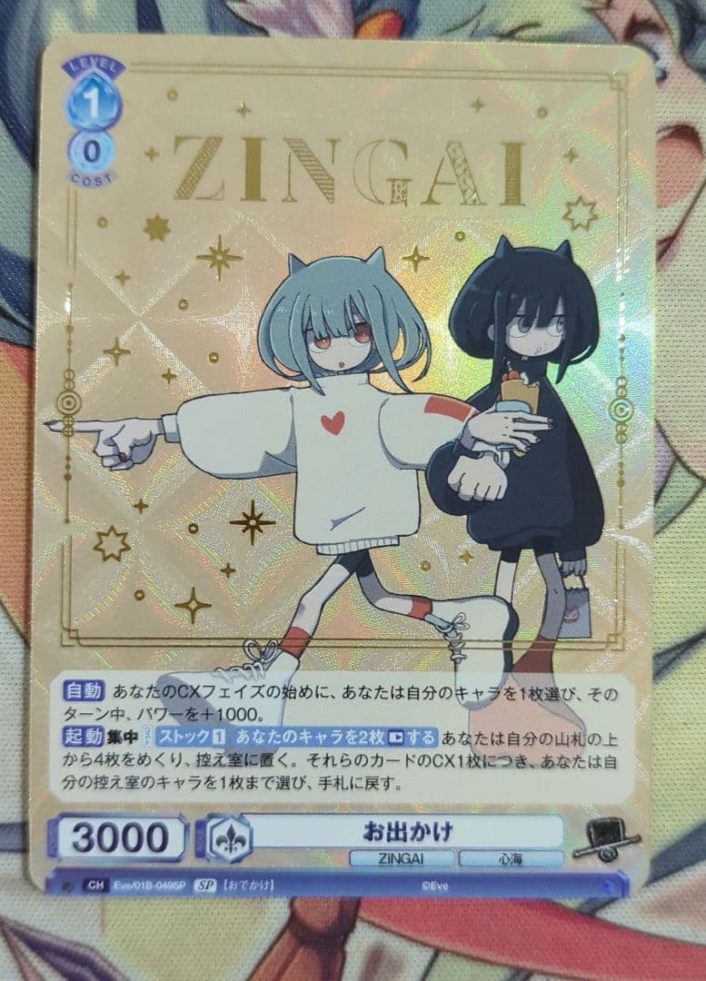 【匿名配送】ヴァイス お出かけ SP ZINGAI