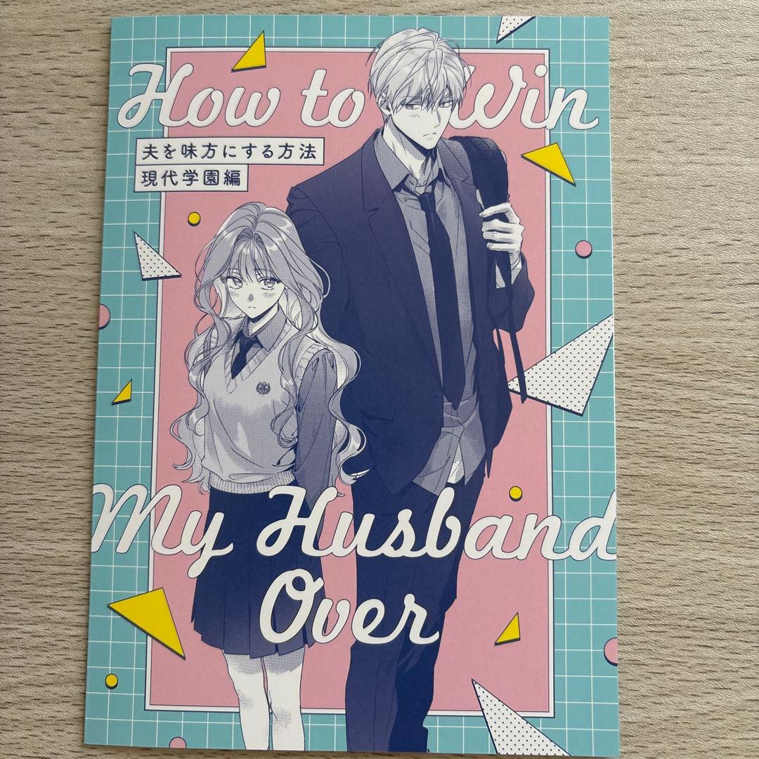 夫を味方にする方法 4 アニメイト特典 小冊子 - メルカリ