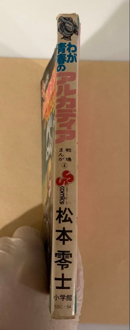 て*や様 【絶版！激レア】「わが青春のアルカディア」初出のビッグコミックオリジナ