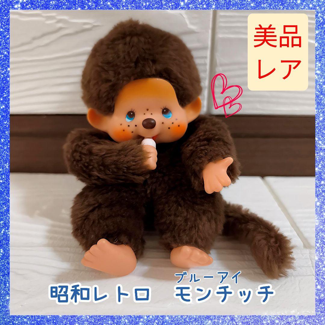 モンチッチ ブルーアイ 青い目 昭和レトロ レア オールドトイ 猿