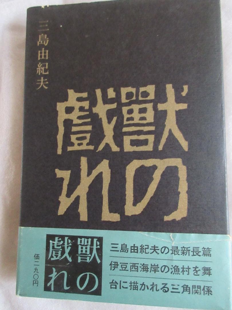 三島由紀夫　「獣の戯れ」昭和36年9月30日　発行　新潮社 獣の戯れ / 三島由紀夫 | 小宮山書店 KOMIYAMA TOKYO | 神保町 古書