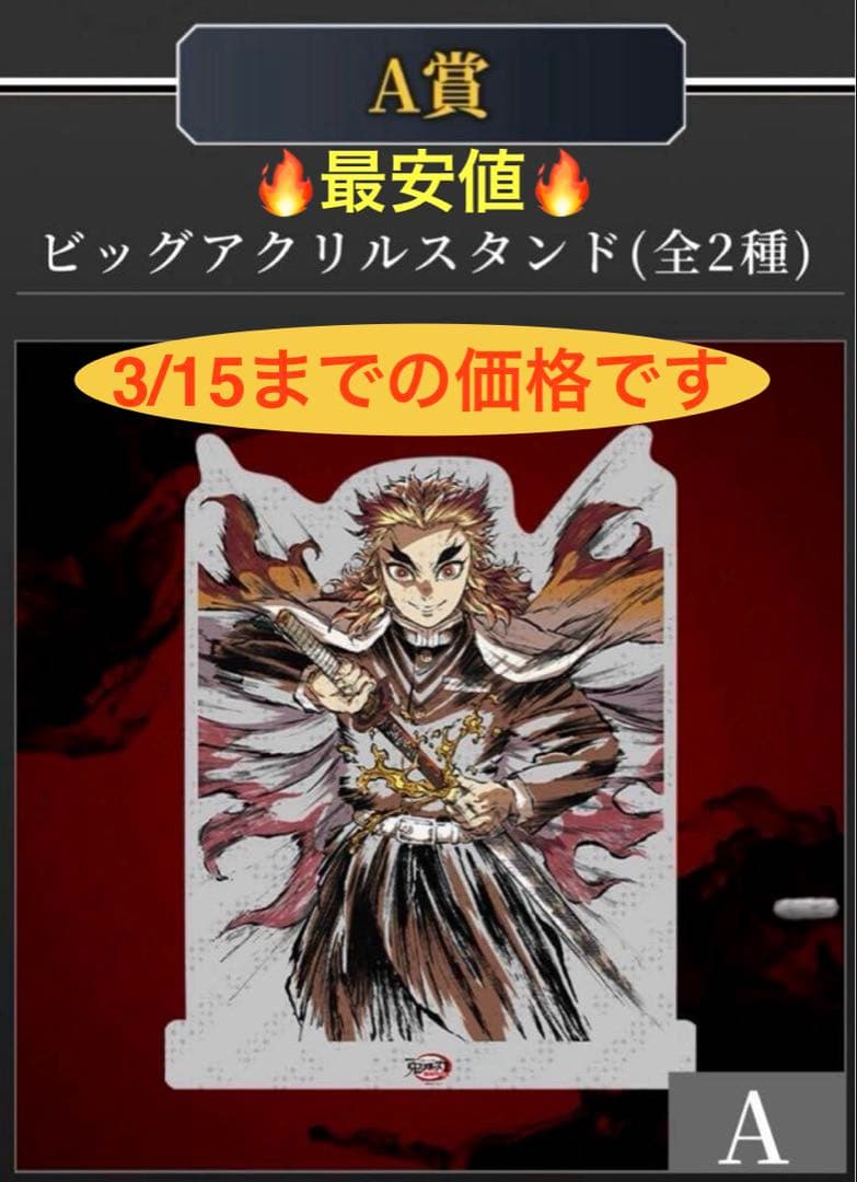 鬼滅の刃　幕間画集表紙WEBSHOPくじ　A賞　煉獄杏寿郎ビッグアクリルスタンド テレビアニメ『鬼滅の刃』刀鍛冶の里編・柱稽古編 幕間画集表紙