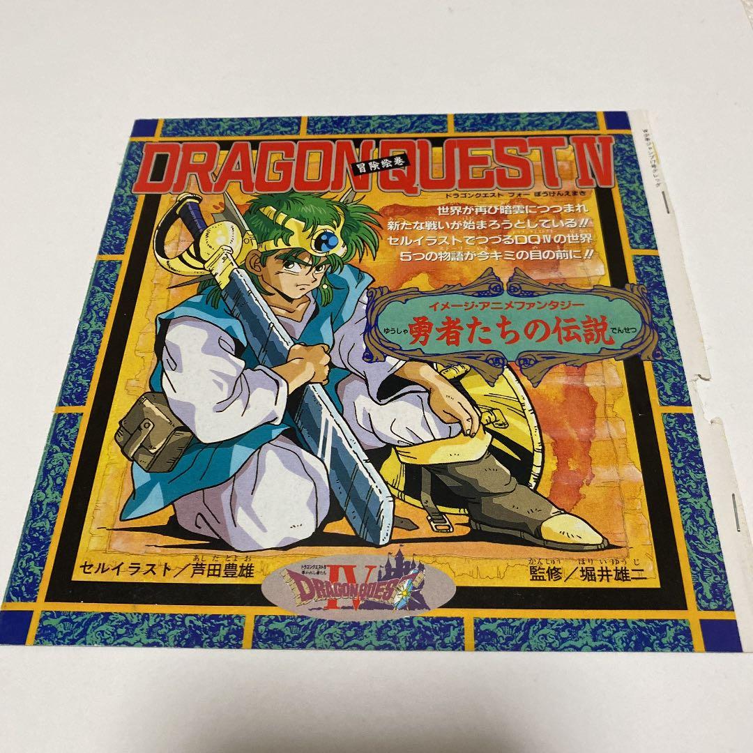 DRAGON QUEST Ⅳ 冒険絵巻　週刊少年ジャンプ　袋とじ 週刊少年ジャンプ袋とじ ファミコン怪盗芸魔団 ドラゴンクエストIV特集