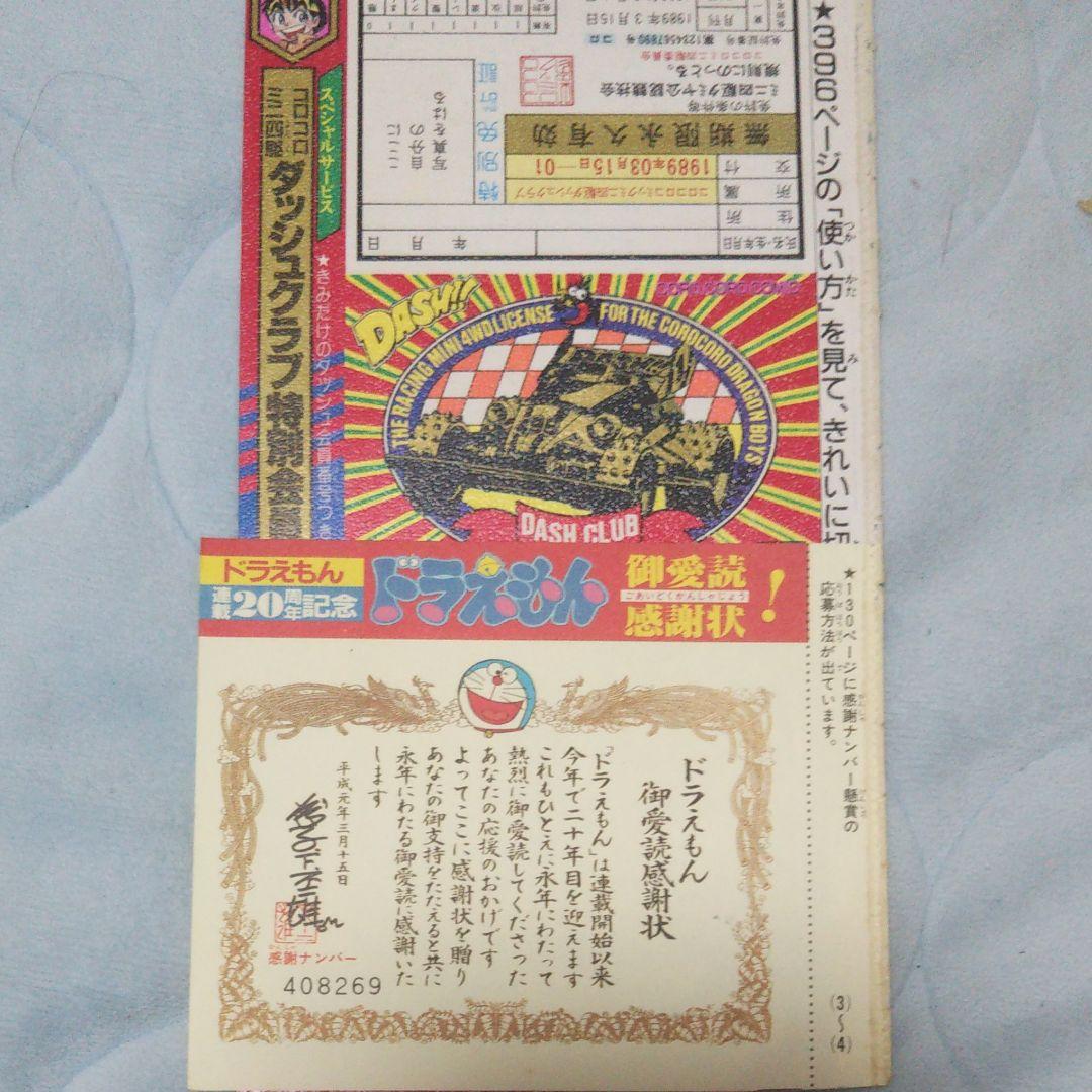 ドラえもんご愛読感謝状 ダッシュ四駆郎特別会員証  おぼっちゃまくん茶魔札 ドラえもんご愛読感謝状 ダッシュ四駆郎特別会員証 おぼっちゃまくん茶魔札