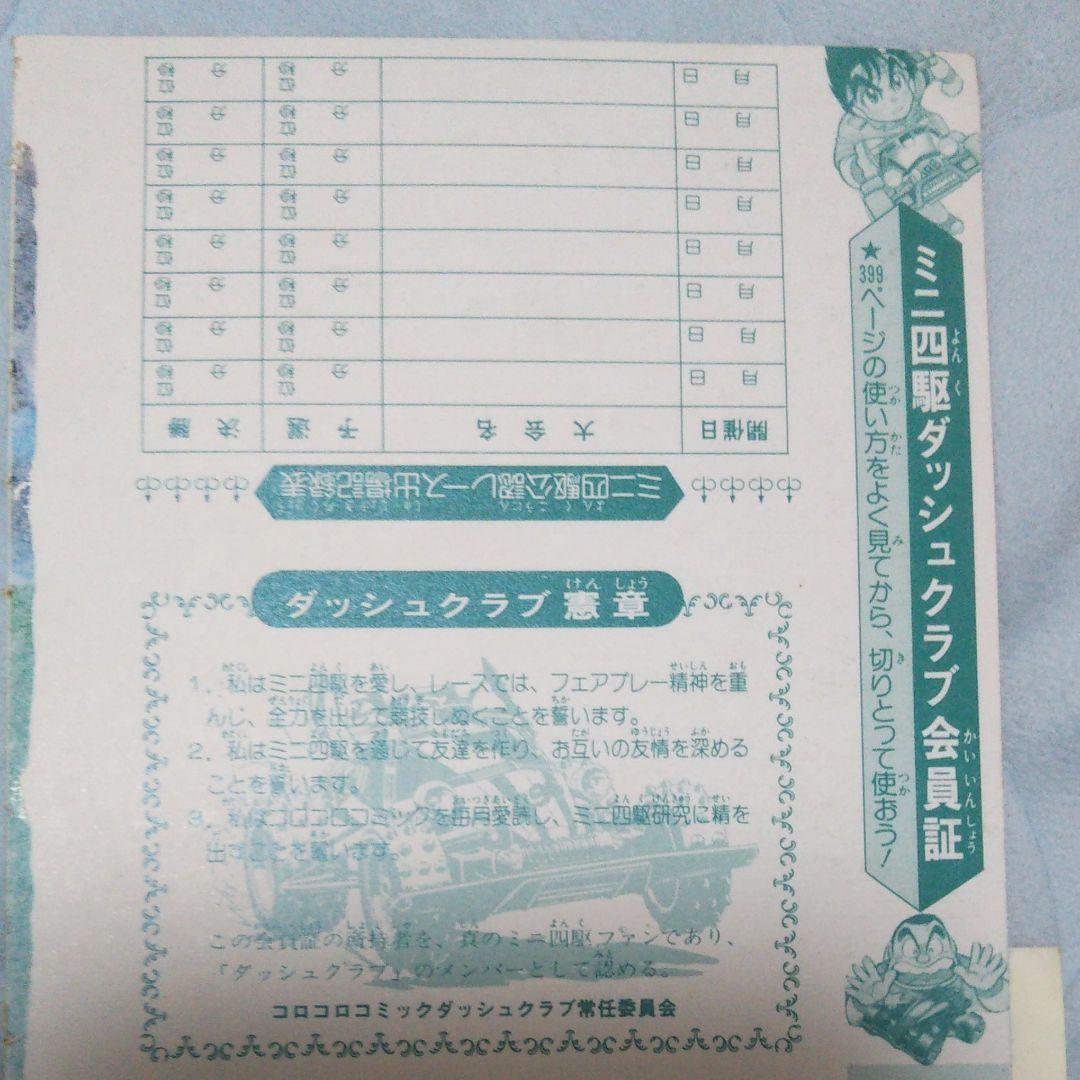 ドラえもんご愛読感謝状 ダッシュ四駆郎特別会員証 おぼっちゃまくん茶魔札