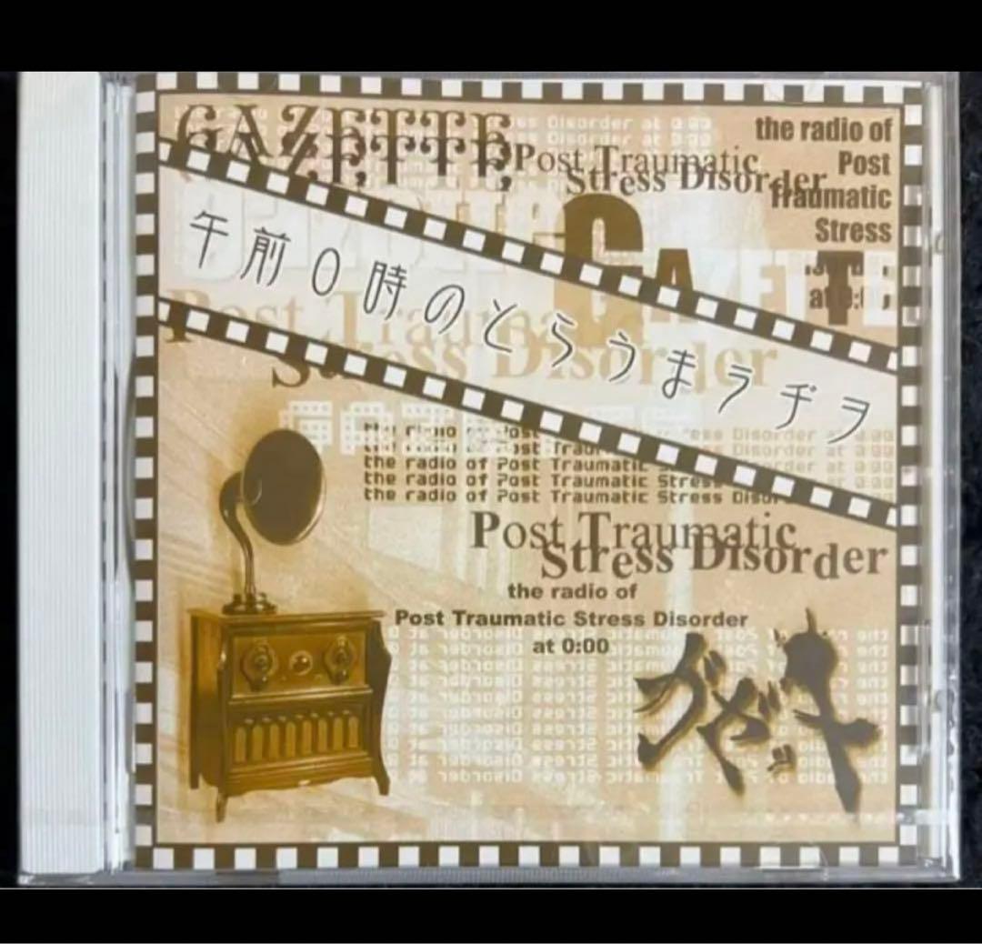 ガゼット 午前0時のとらうまラヂヲ(新品未開封) - メルカリ