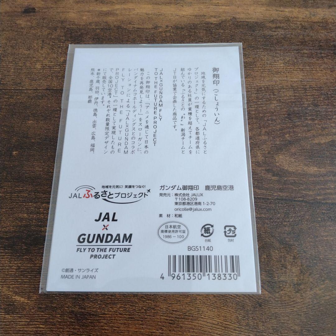 JAL GUNDAM ガンダム御翔印 鹿児島空港 シャア専用ゲルググ - メルカリ