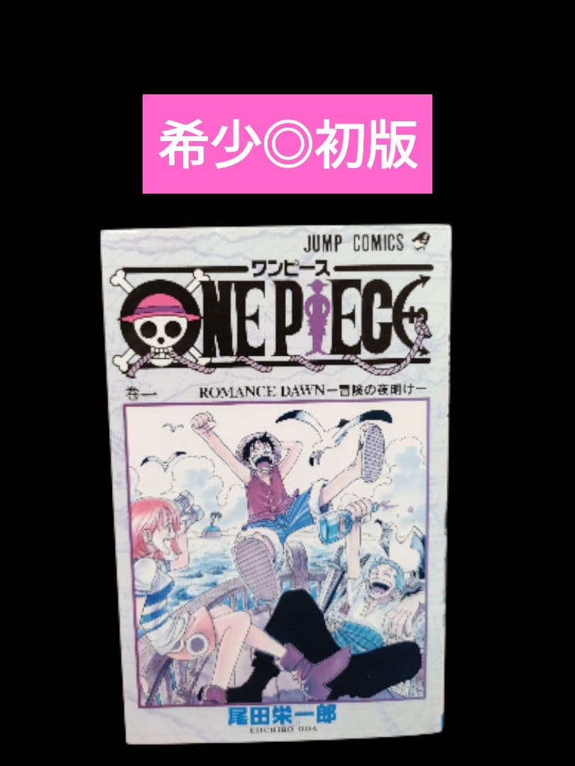 レア【初版】ワンピース　第1巻/漫画/コミック/状態注意/ONE PIECE Amazon.co.jp: ONE PIECE 1 : 尾田 栄一郎: 本