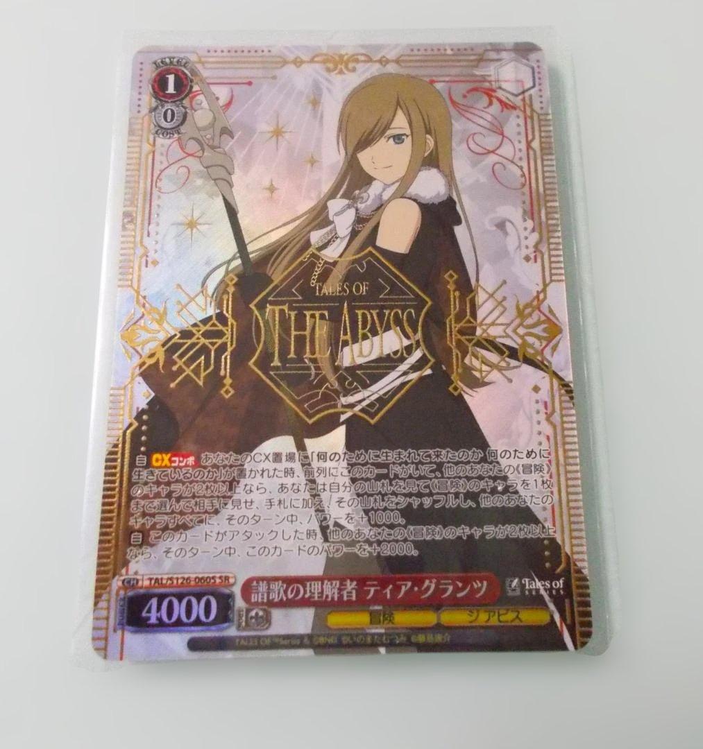 SR 譜歌の理解者 ティア・グランツ 『テイルズ オブ』シリーズ ヴァイス