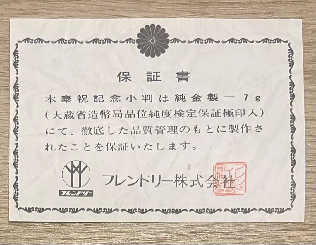 天皇陛下在位50周年記念 小判 純金 7g k24 - メルカリ