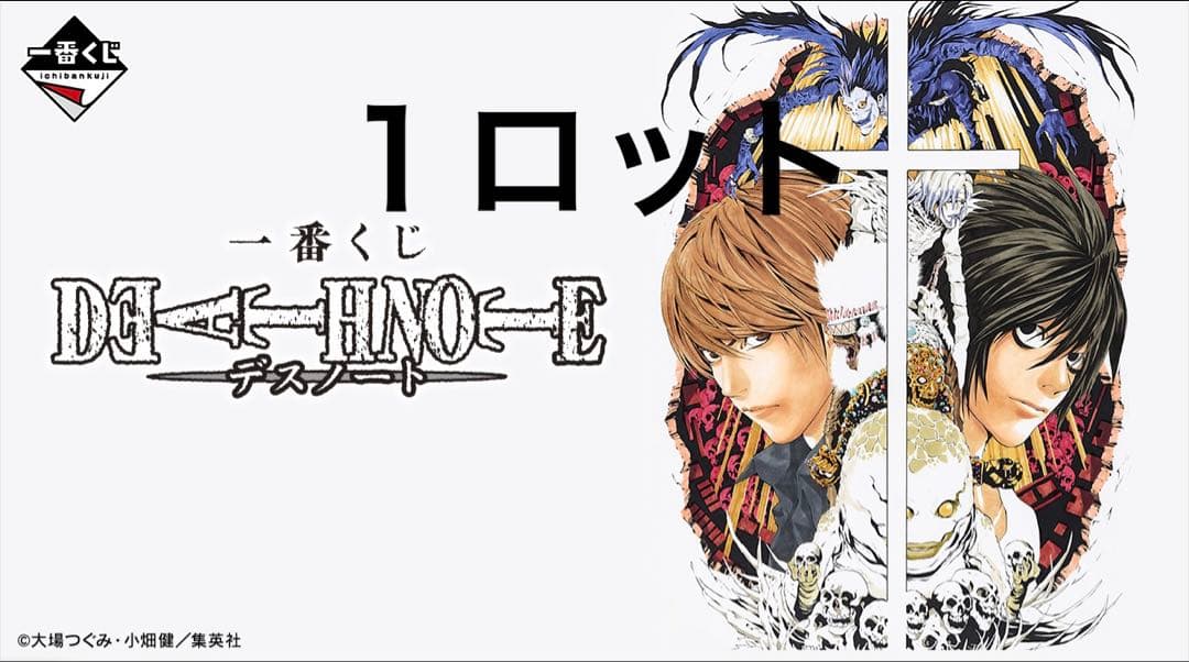 一番くじ　デスノート　１ロット 最安値】デスノート 一番くじ 1ロット｜Yahoo!フリマ（旧PayPayフリマ）
