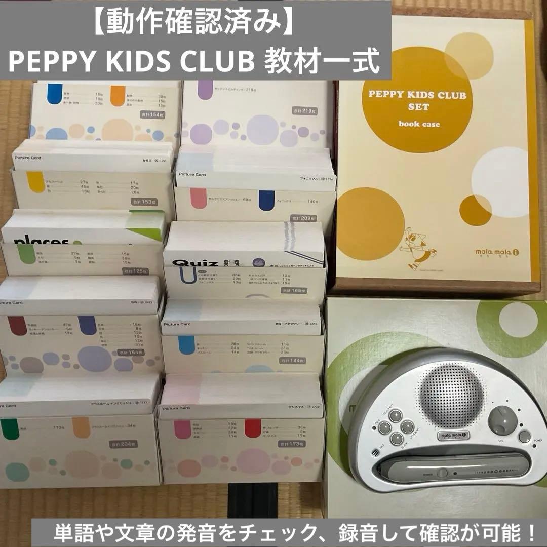 動作確認済み】PEPPY KIDS CLUB 教材一式セット（モラモラあり