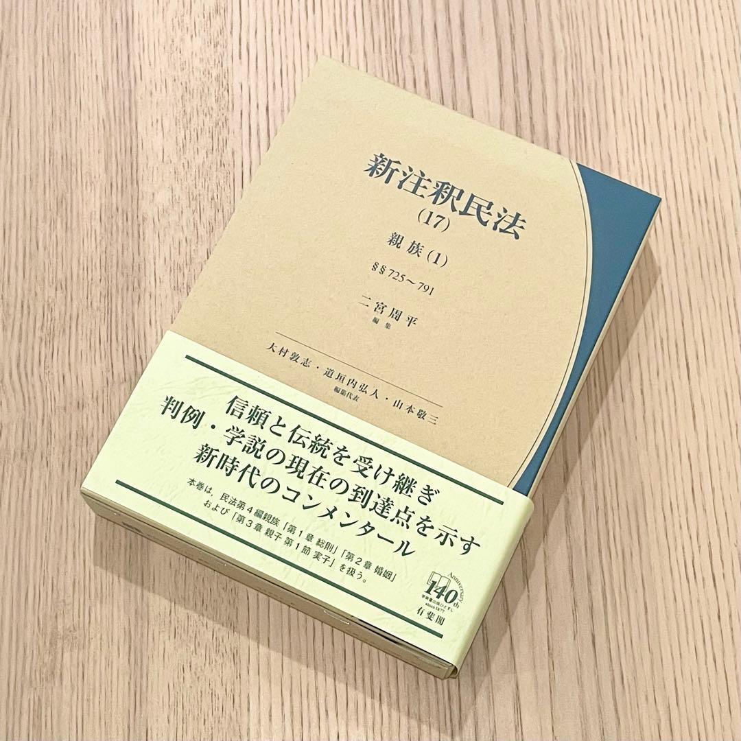 【未使用品】 新注釈民法 （17） 親族 (1) 有斐閣コンメンタール 新注釈民法17 親族(1) (有斐閣コンメンタール) | 二宮 周平, 大村 敦志