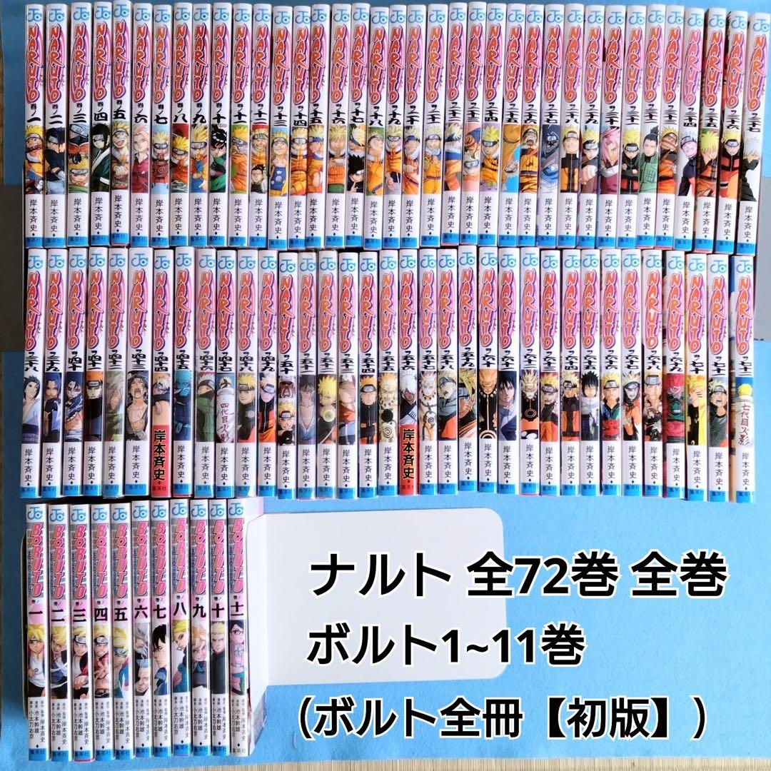 ナルト 1巻~72巻 完結 全巻セット ボルト 1巻~11巻 ボルト全冊【初版】 集英社（SHUEISHA） NARUTO-ナルト- 1〜72巻 全巻セット 全巻新品