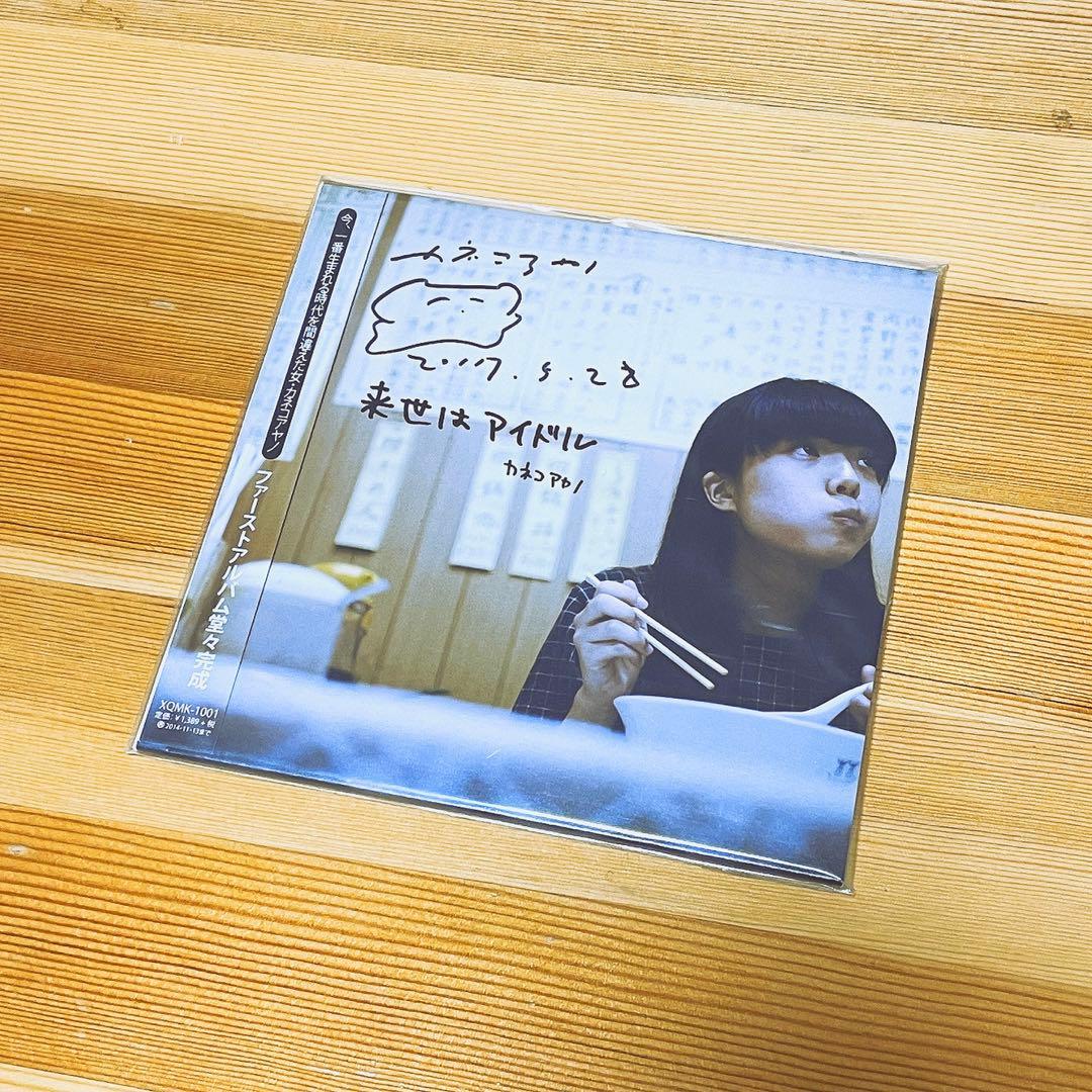 来世はアイドル / カネコアヤノ（サイン入り） - メルカリ