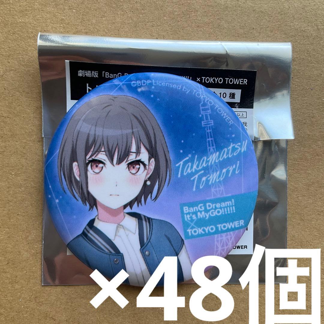 バンドリ　MyGO× TOKYO TOWER 高松燈 缶バッジ　48個 バンドリ MyGO!!!!! 高松燈 ビッグ缶バッジ - メルカリ
