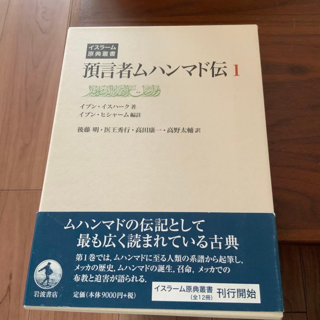 預言者ムハンマド伝 1 預言者ムハンマド伝 第1巻／イブン・イスハーク, イブン・ヒシャーム