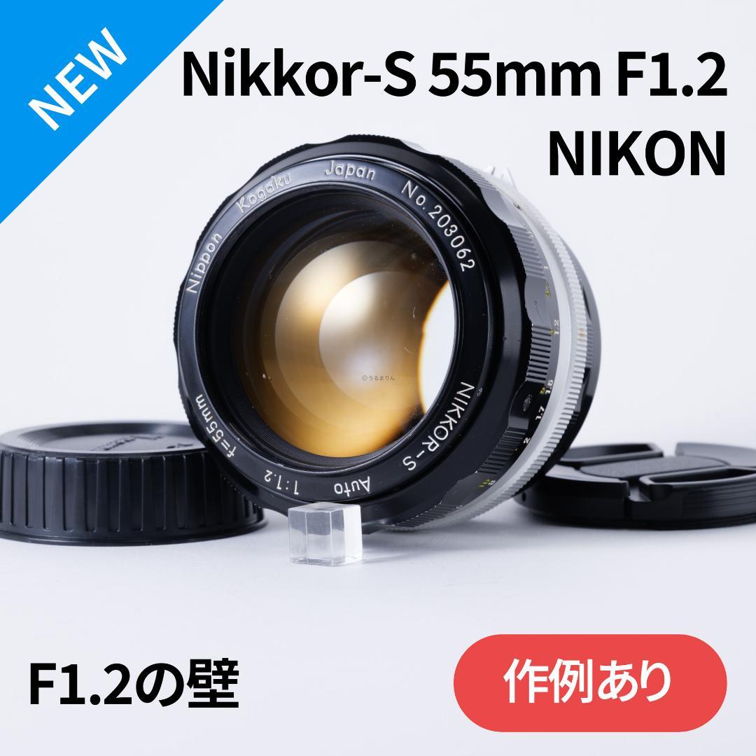 F1.2の壁！Nikkor-s Auto 55mm F1.2 オールドレンズ Nikkor-S Auto 55mm F1.2レビュー作例 滲みクセ玉 エモい写真が撮れる