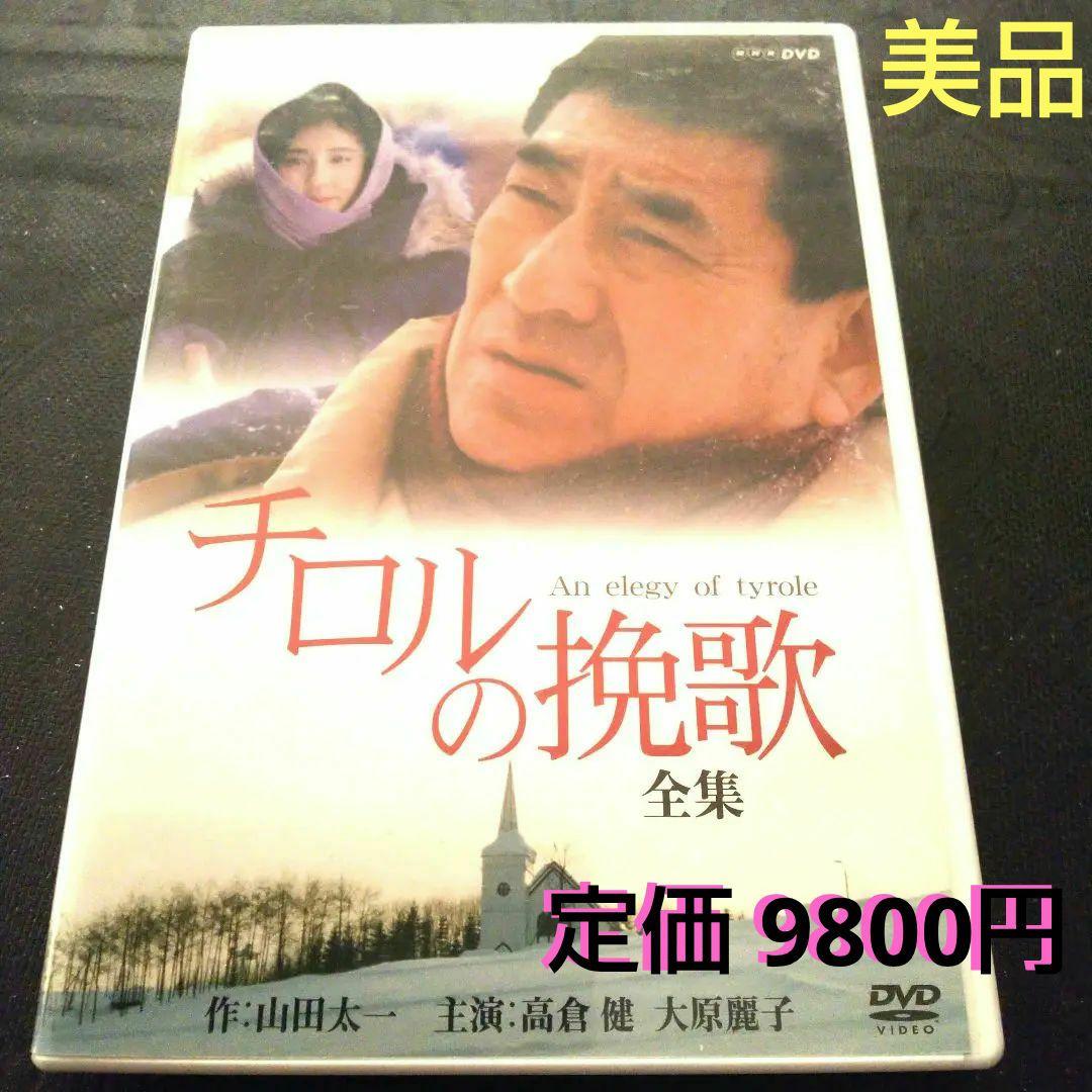 名作 高倉健 大原麗子 山田太一 脚本 チロルの挽歌 DVD 2枚組 - メルカリ
