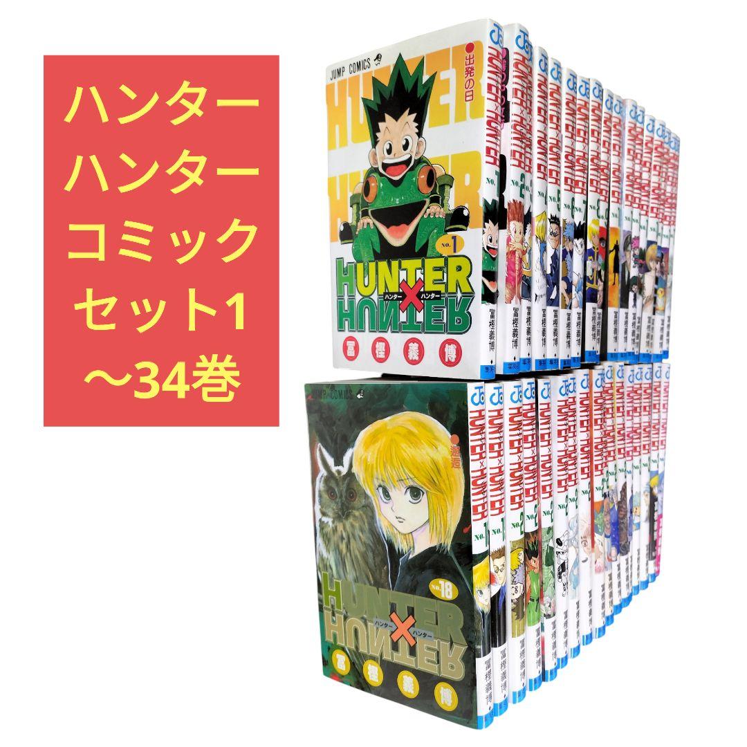 ハンターハンター　HUNTERXHUNTER コミックセット1〜34巻 HUNTER×HUNTER ハンター×ハンター コミック1-34巻 セット |本 | 通販