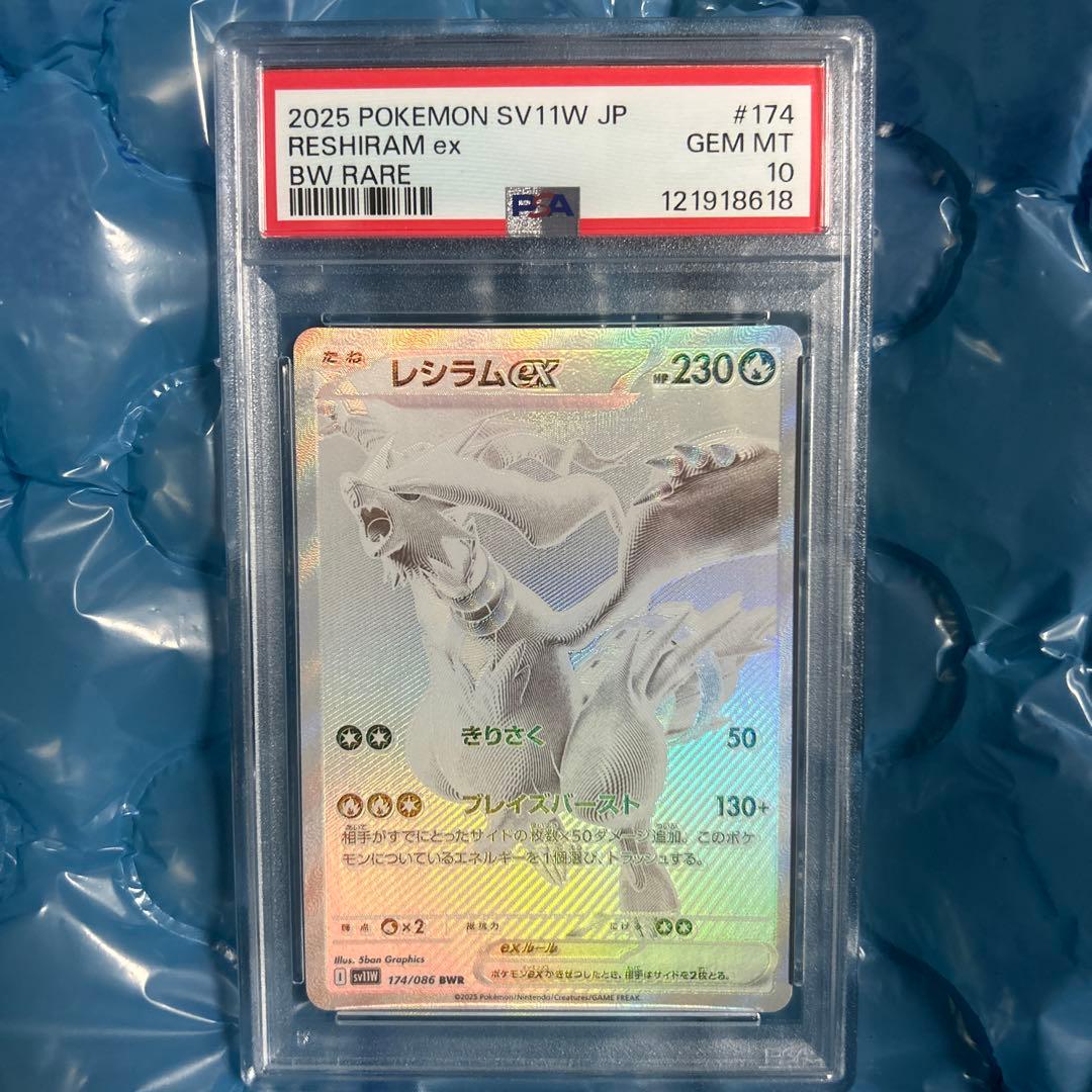 レシラムex BWR SV11W ホワイトフレア 174/086 PSA10 - メルカリ