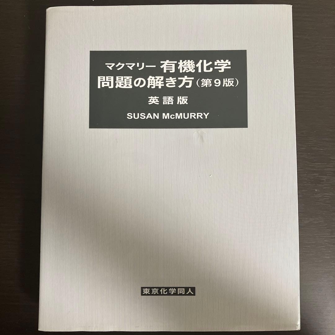 マクマリー有機化学 第9版 (上)(中)(下)、問題の解き方(英語版)4点