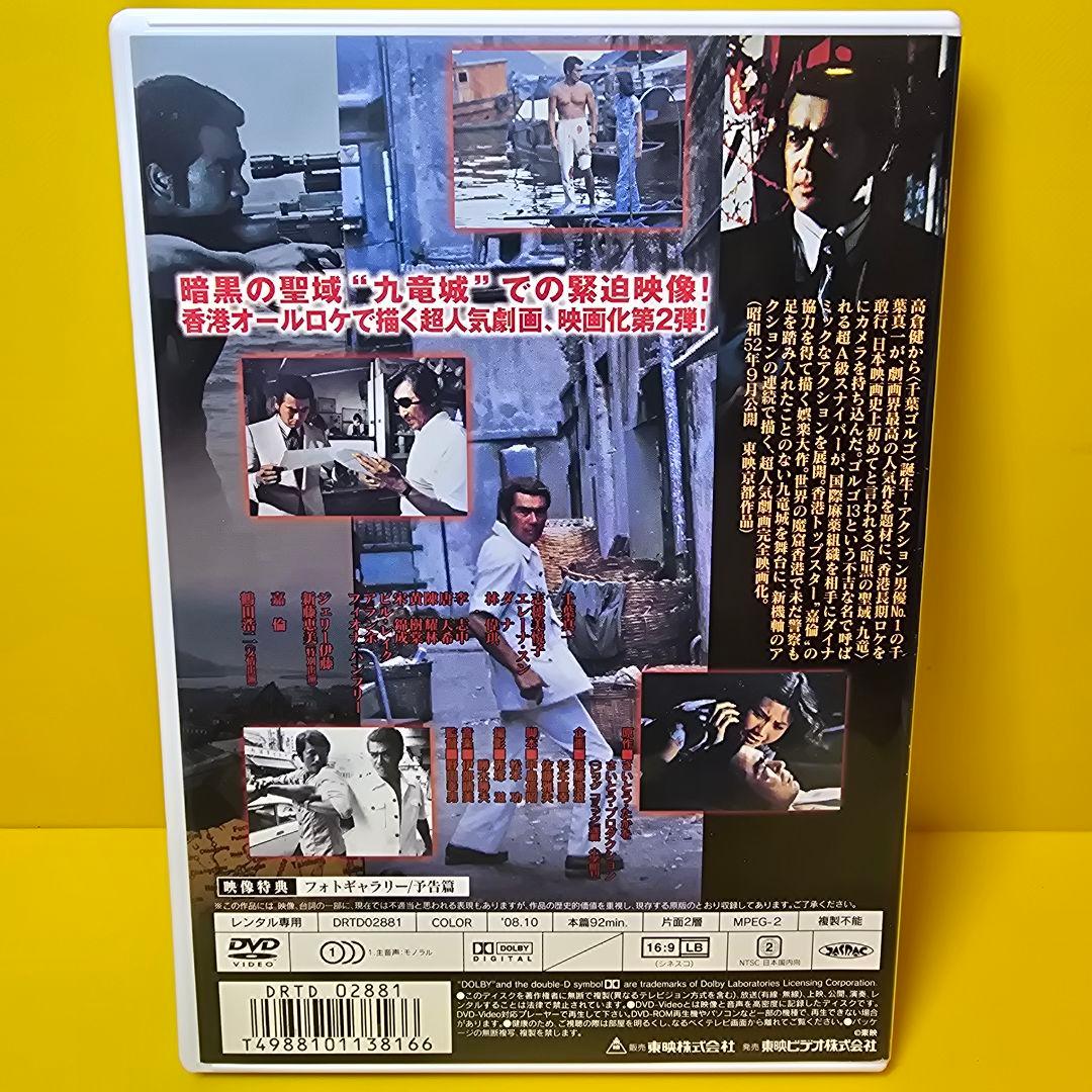 新品ケース交換済み 「ゴルゴ13 九竜の首('77東映)」DVD - メルカリ