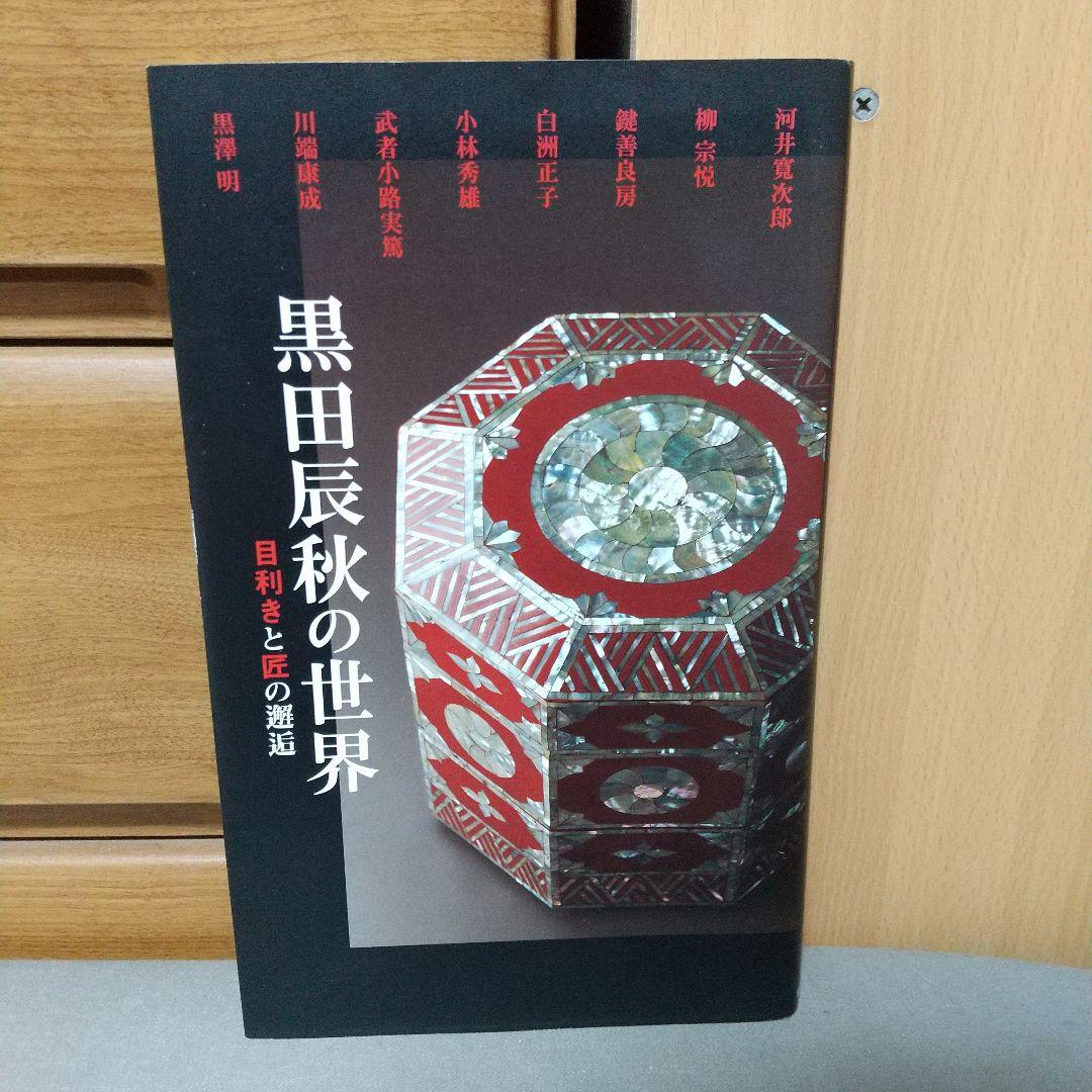 黒田辰秋の世界 目利きと匠の邂逅 jl3 黒田辰秋の世界ー目利きと匠の邂逅ー 書籍 図録 カタログ 装丁 ブック