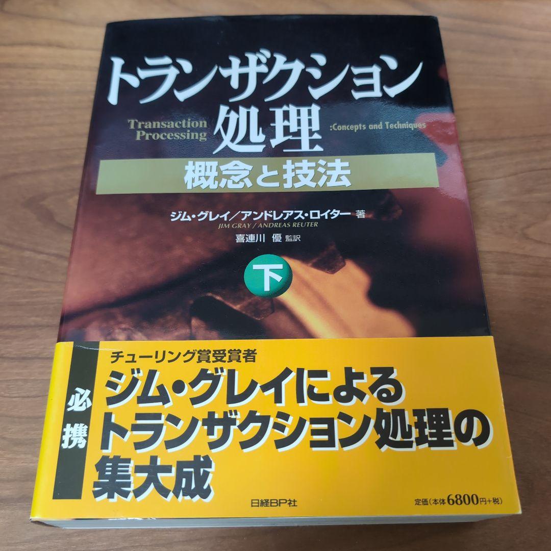 トランザクション処理 概念と技法 下 トランザクション処理(下) 概念と技法 新品本・書籍 | ブックオフ公式