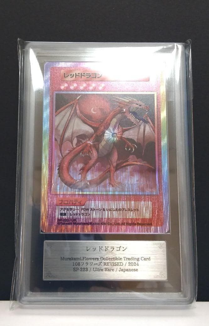 鑑定書付】 村上隆 レッドドラゴン ARS10 日本語版 - メルカリ