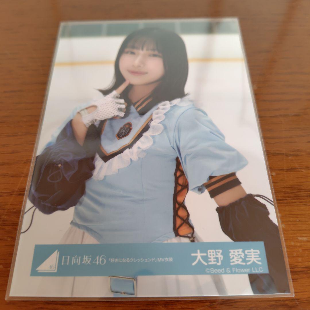 日向坂46 大野愛実 生写真 好きになるクレッシェンドMV衣装 チュウ