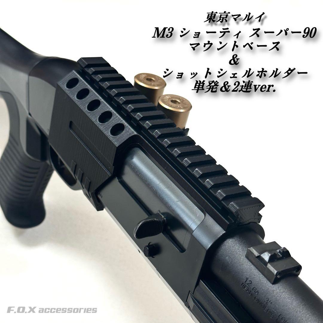 東京マルイM3ショーティ スーパー90 マウントベース＆シェルホルダー