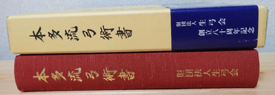 【希少】本多流弓術書　剛健典雅を求めて