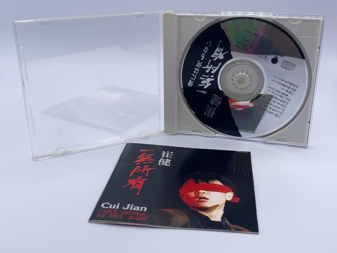 ツイ・ジェン　俺には何もない　崔健　一無所有