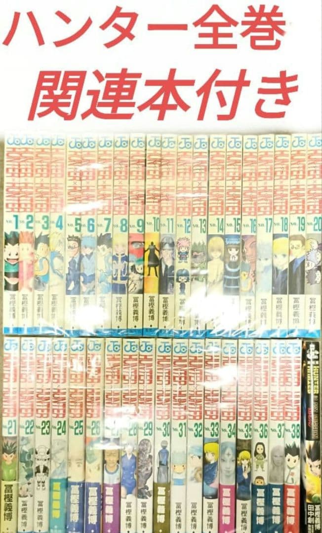 ハンターハンター全巻セット関連本付き Amazon.co.jp: ハンターハンター HUNTER×HUNTER 全巻セット 初版 広告