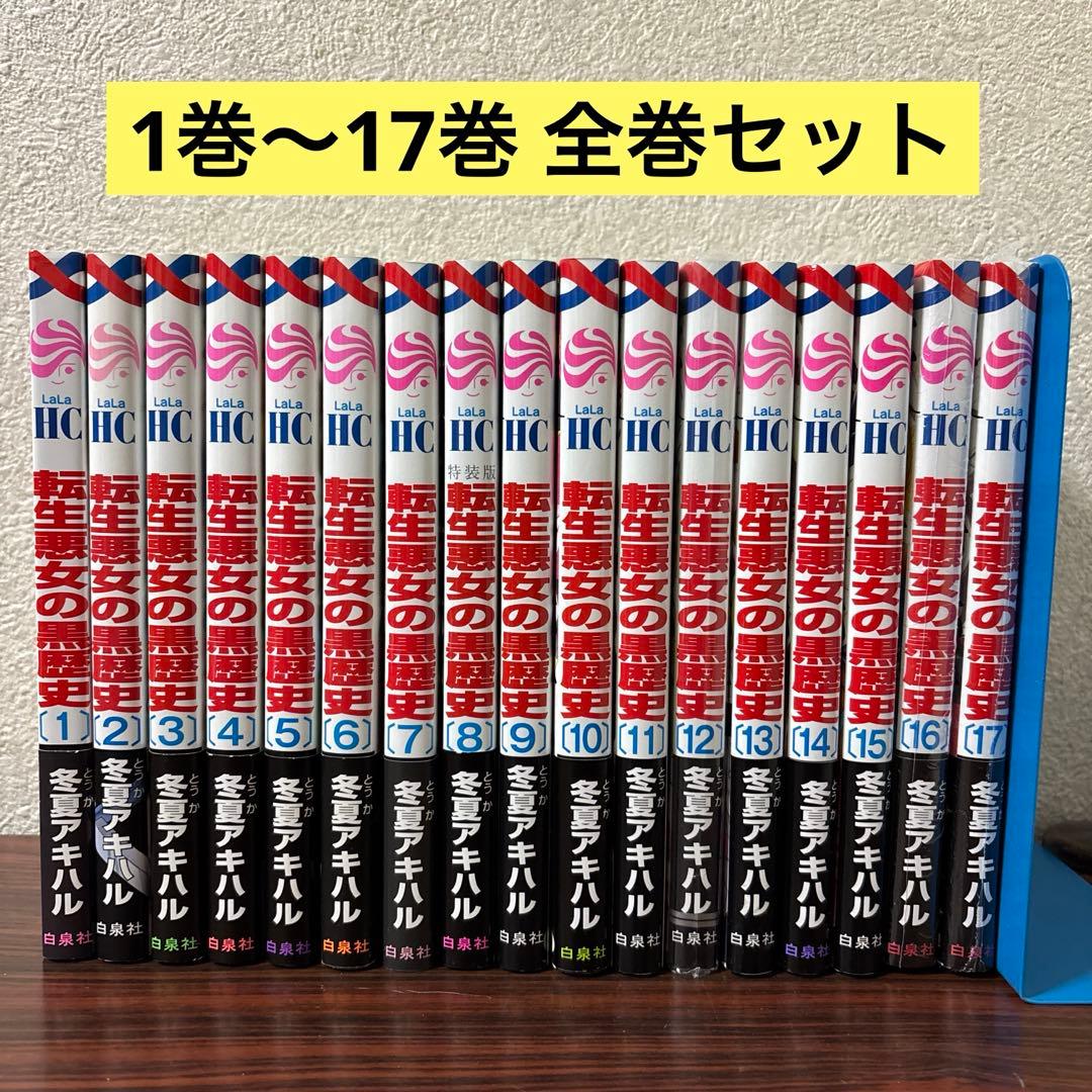 転生悪女の黒歴史 全巻セット 1巻〜17巻 全巻セット】転生悪女の黒歴史 ＜1～17巻セット＞: 中古 | 冬夏